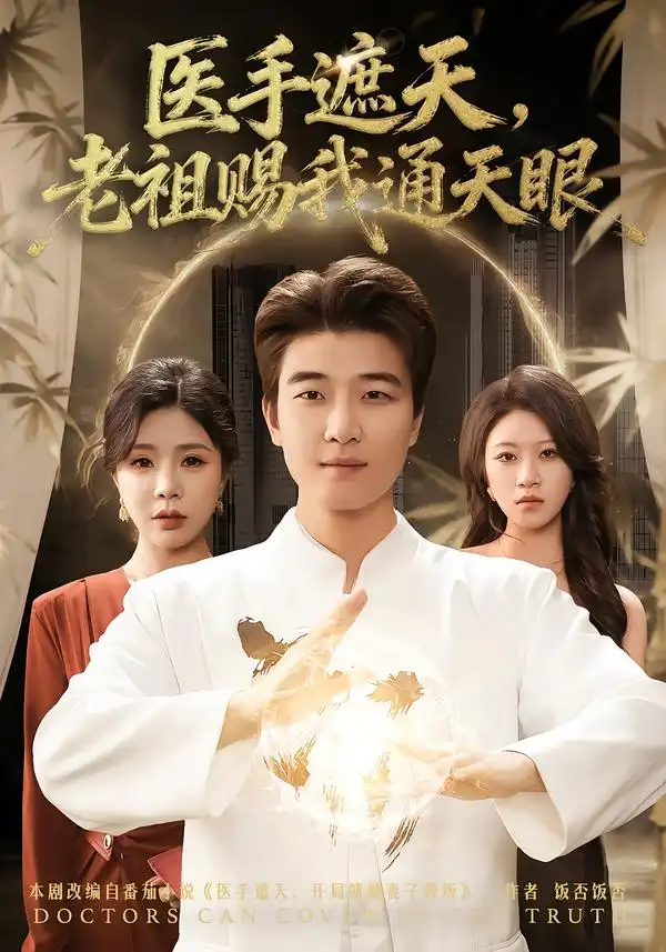 《医手遮天，老祖赐我通天眼（80集）贾予乐&张翊轩》短剧全集免费在线看