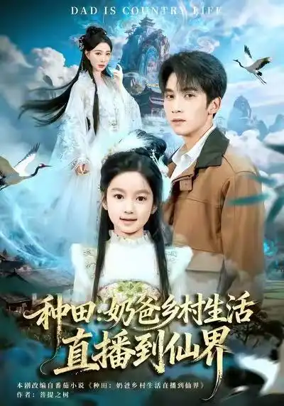 《种田：奶爸乡村生活直播到仙界（80集）李思杨&田洢菲》短剧全集免费在线看