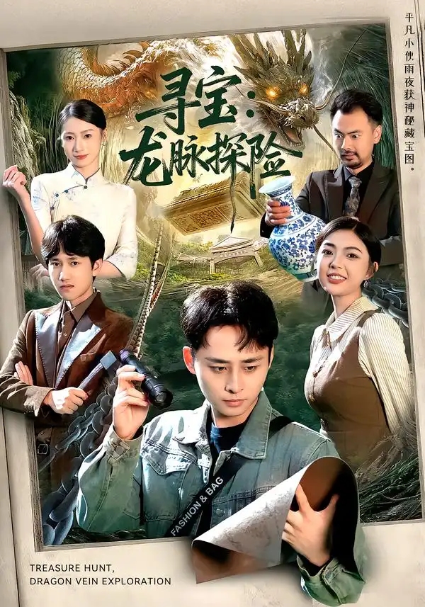《寻宝：龙脉探险（92集）卢艺煊&邵迪》短剧全集免费在线看