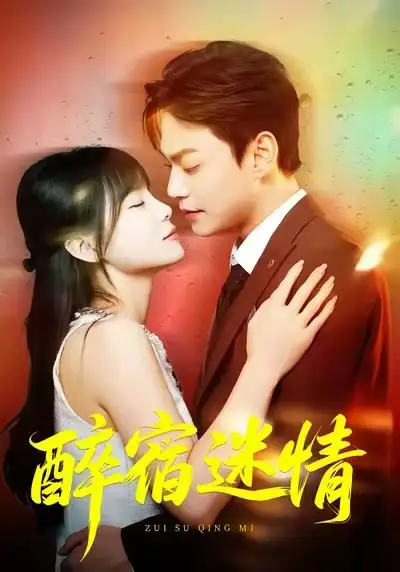 《醉宿迷情（80集）王一晴&魏祖豪》短剧全集免费在线看