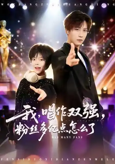 《我，唱作双强，粉丝多亿点怎么了（81集）宋星颐&王晨钊》短剧全集免费在线看