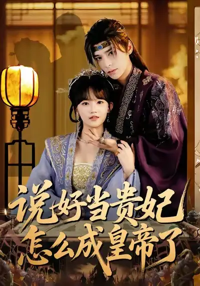 《说好当贵妃怎么成皇帝了（80集）祁木＆程妤》短剧全集免费在线看