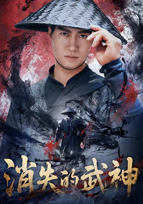 《消失的武神（60集）李林蔚＆鄢子纶》短剧全集免费在线看