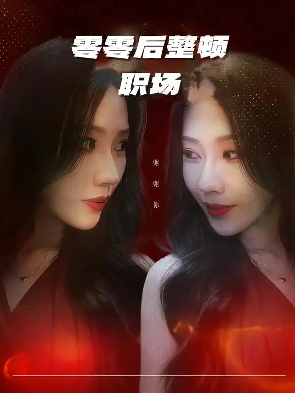 《零零后整顿职场（30集）李槿&纪一曈》短剧全集免费在线看