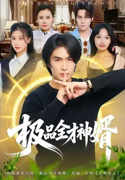 《极品全才神婿（67集）贺熙遥&徐梓舒》短剧全集免费在线看