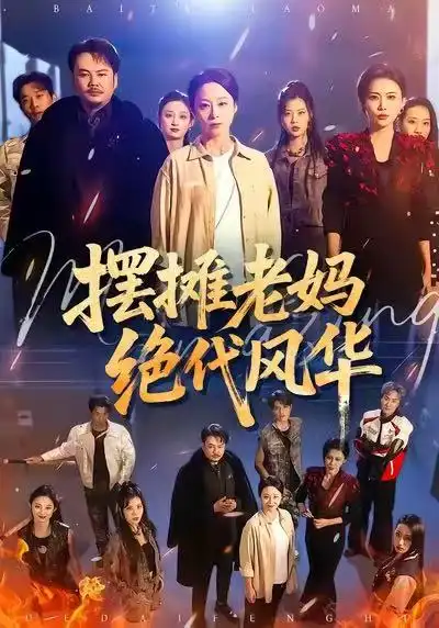 《摆摊老妈绝代风华（101集）纪冷希＆张同庆》短剧全集免费在线看