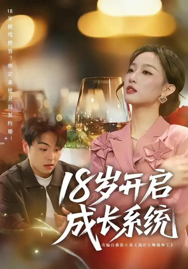 《18岁开启成长系统（80集）曹璐&苏宇》短剧全集免费在线看