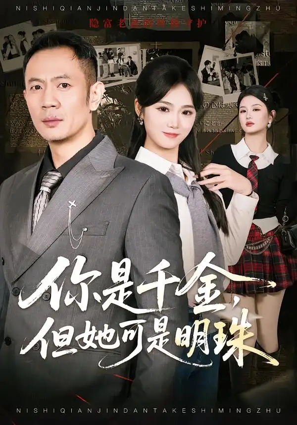 《你是千金，但她可是明珠（60集）张鹏＆朱予彤》短剧全集免费在线看