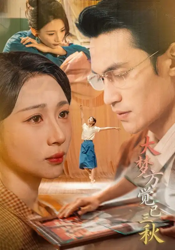 《大梦方觉已三秋（70集）曹嘉乘&胡曦》短剧全集免费在线看
