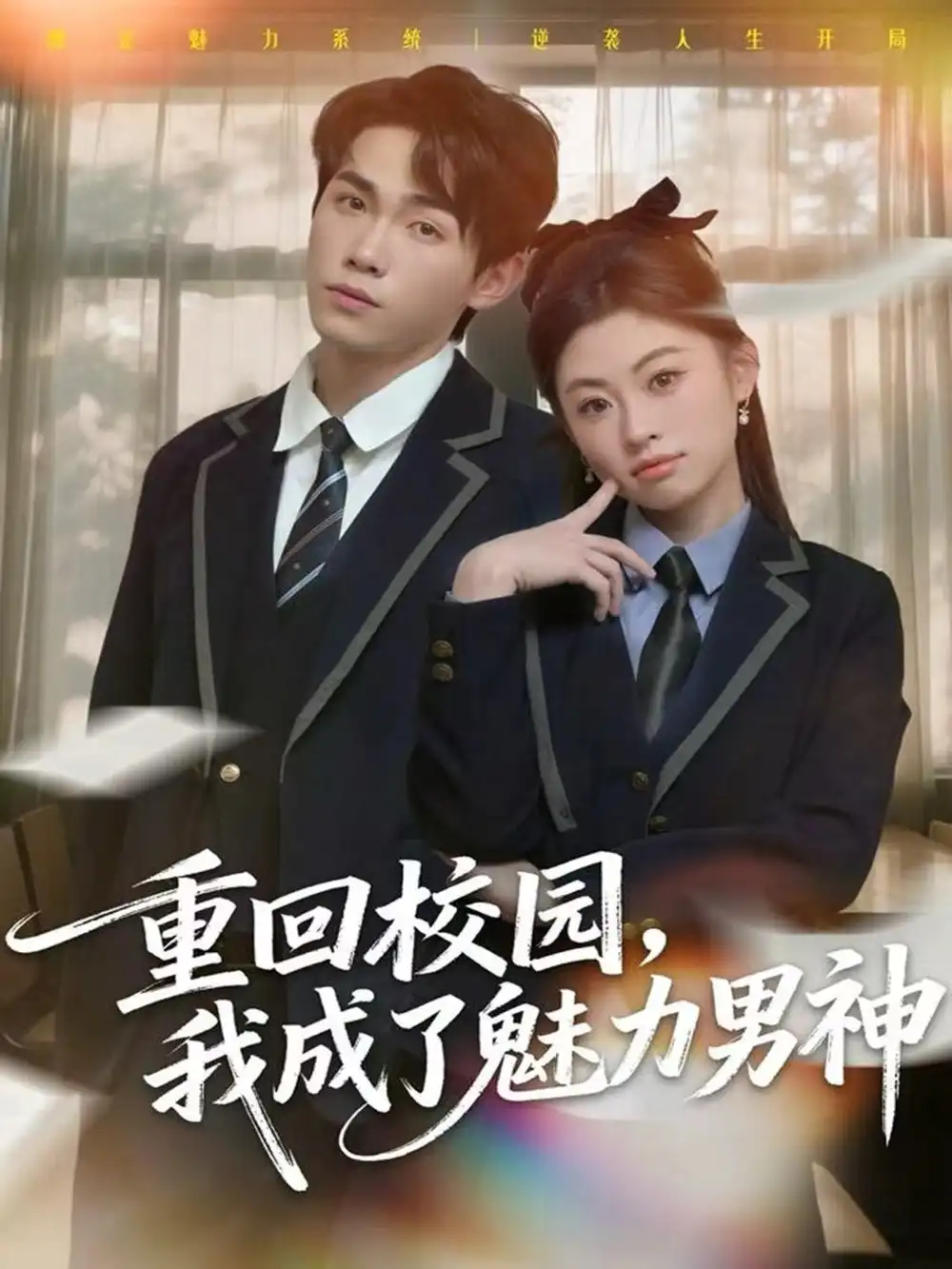 《重回校园，我成了魅力男神（80集）薛薛&杨喆凯》短剧全集免费在线看
