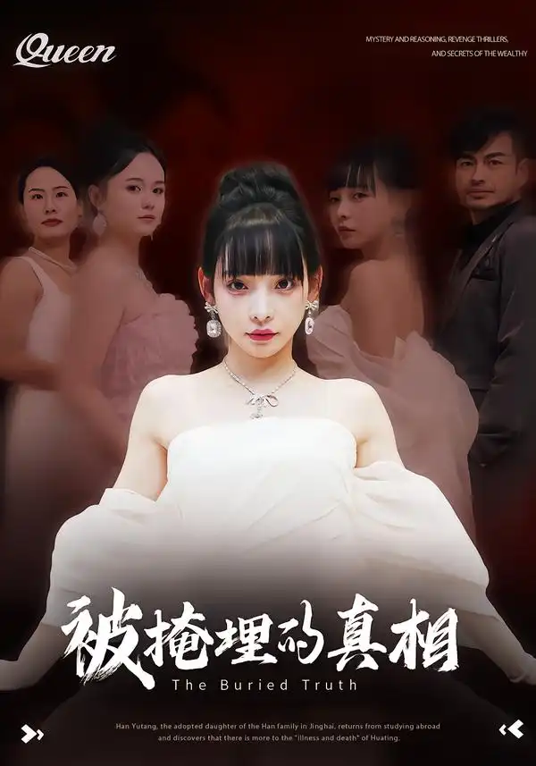 《被掩埋的真相（30集）谢盈&徐海深》短剧全集免费在线看