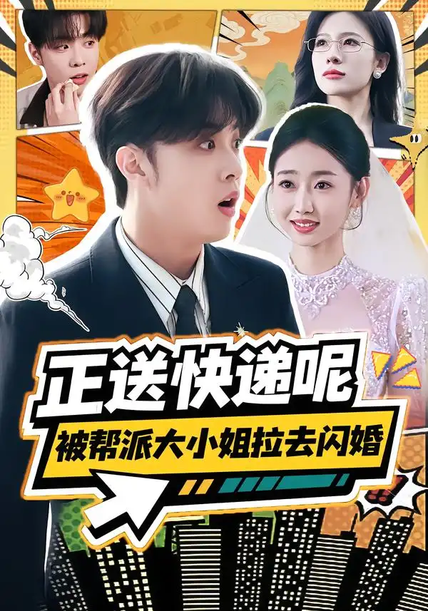 《正送快递呢，被帮派大小姐拉去闪婚（60集）丛思涵&杨少聪》短剧全集免费在线看
