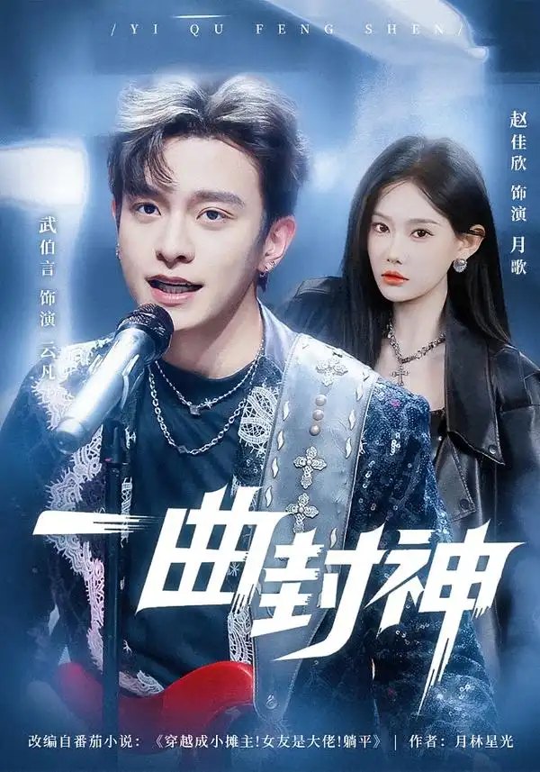 《一曲封神（80集）武伯言＆赵佳欣》短剧全集免费在线看