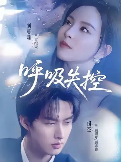 《呼吸失控（61集）闵杰＆刘蔓莉》短剧全集免费在线看