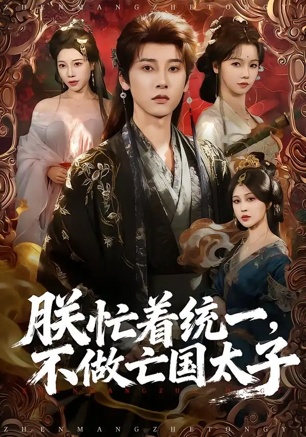 《朕忙着统一，不做亡国太子（81集）冯俊熙＆寇诗翎》短剧全集免费在线看