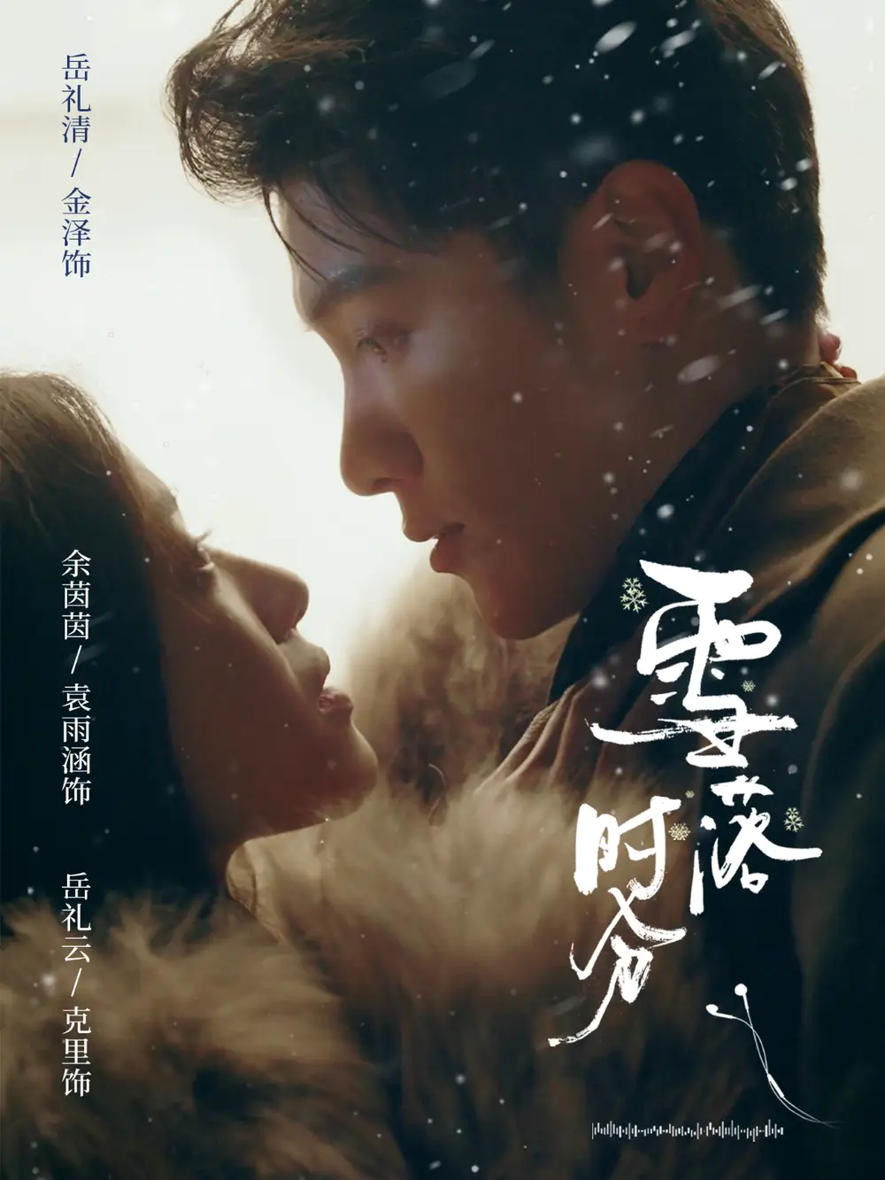 《雪落时分（79集）金泽＆袁雨涵》短剧全集免费在线看