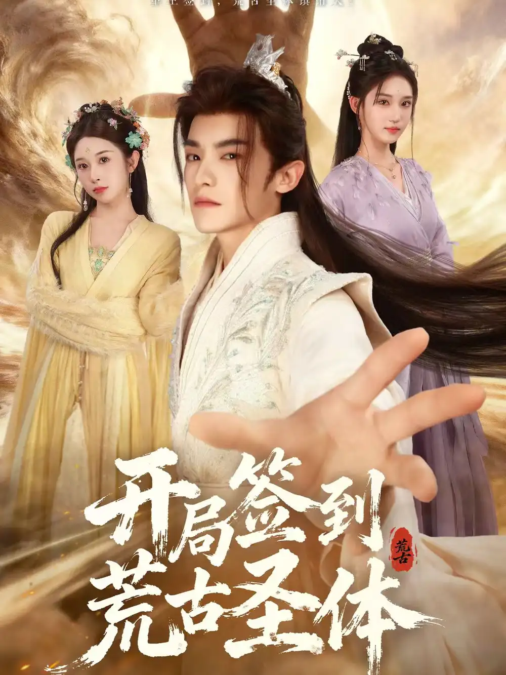 《开局签到荒古圣体（55集）李佳馨＆章凱玥＆王珞嘉》短剧全集免费在线看