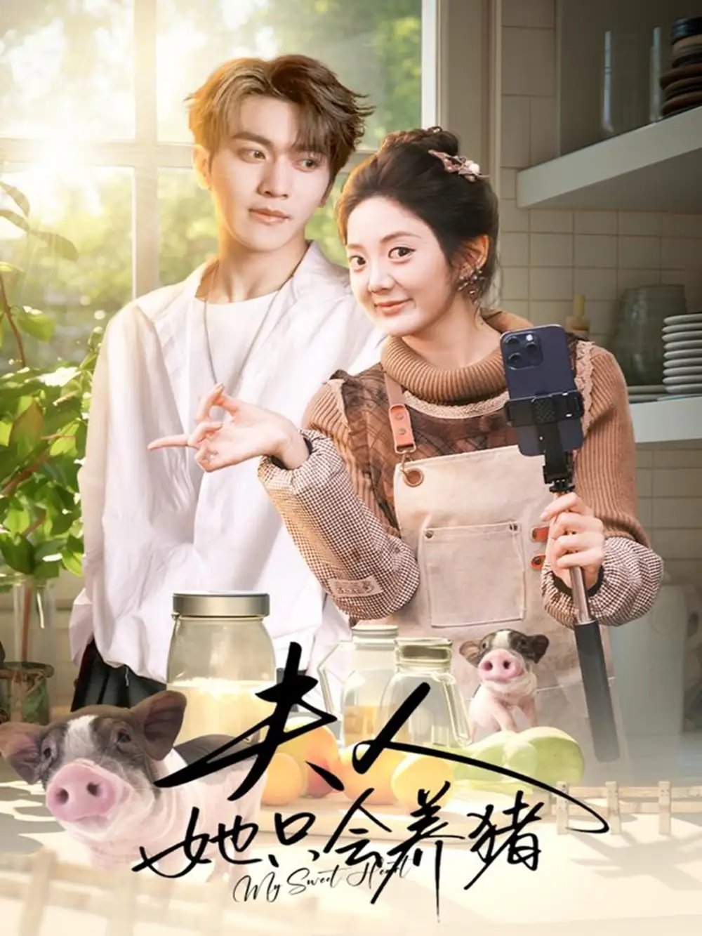 《夫人她只会养猪（76集）伍怡桥＆马骁凡》短剧全集免费在线看