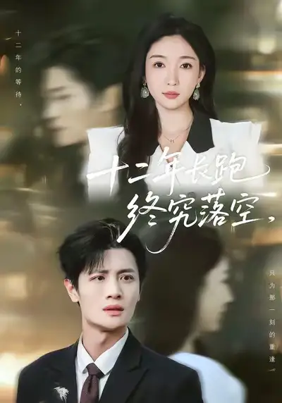 《十二年长跑终究落空（93集）刘方为＆赵琪》短剧全集免费在线看