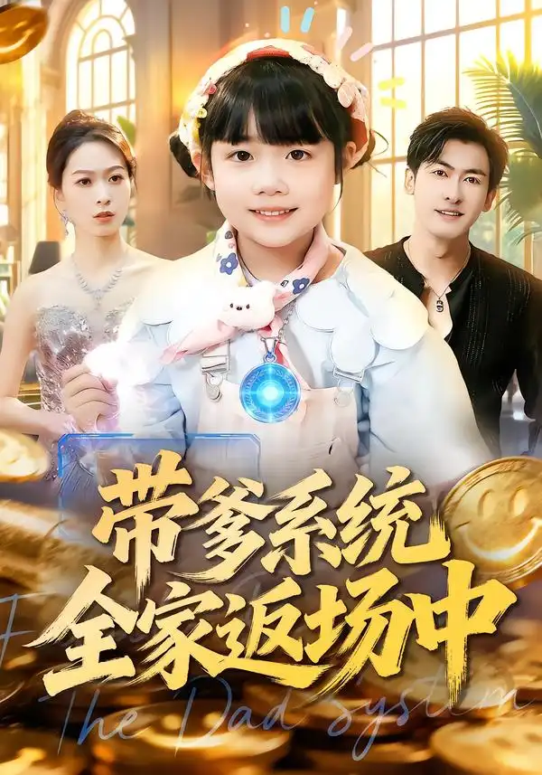 《带爹系统全家返场中（90集）杨姝音&李柏谊》短剧全集免费在线看