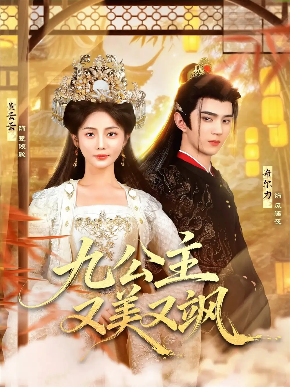 《九公主又美又飒（85集）希尔力＆黄云云》短剧全集免费在线看