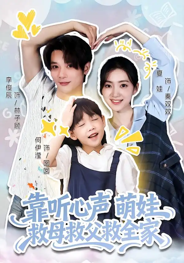 《靠听心声萌娃救母救父救全家（71集）夏娃&何伊滢》短剧全集免费在线看
