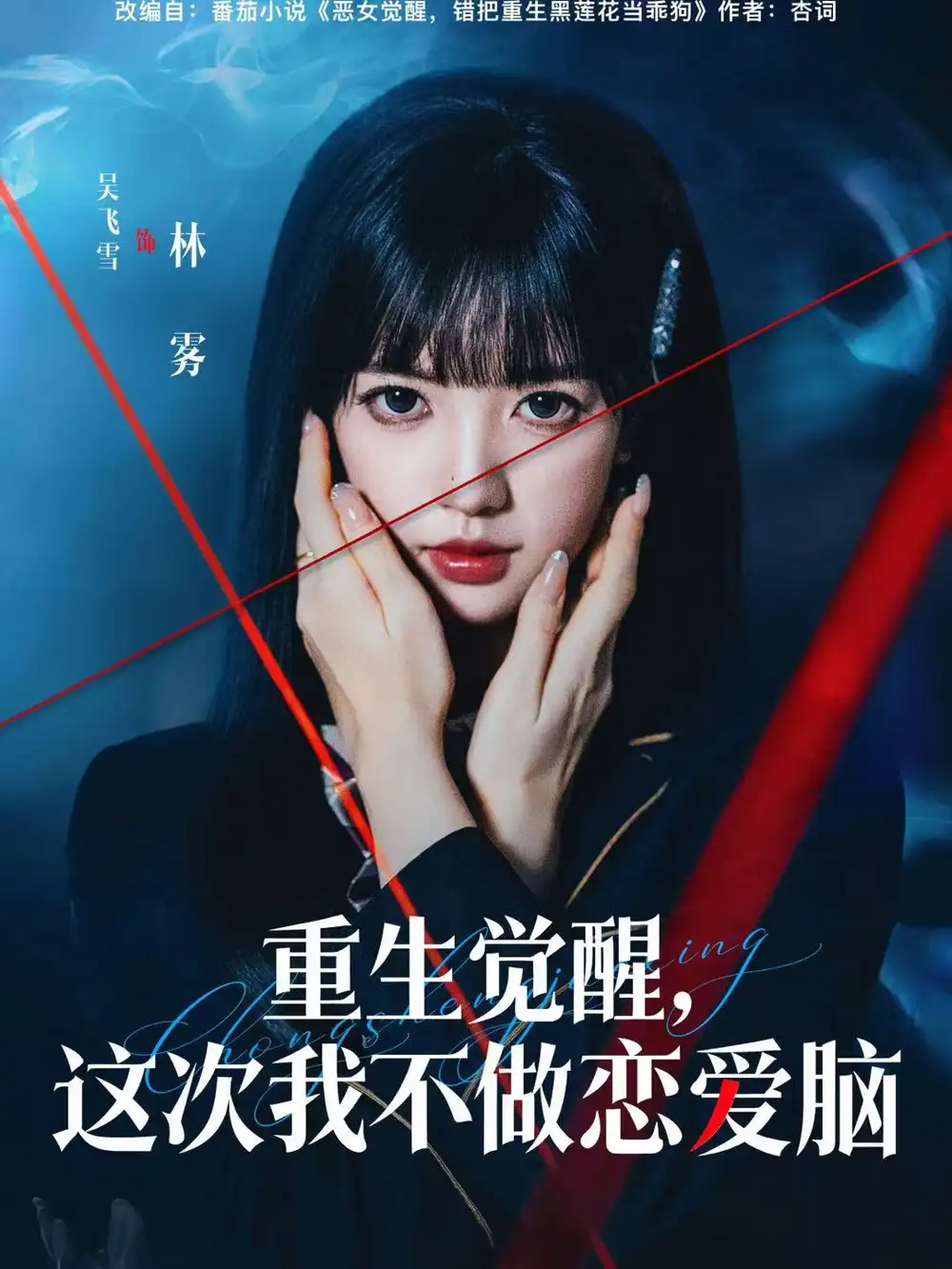 《重生觉醒，这次我不做恋爱脑（63集）吴飞雪＆欧靖枭》短剧全集免费在线看