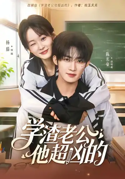 《学渣老公他超凶的（68集）陈名豪＆杨滕》短剧全集免费在线看