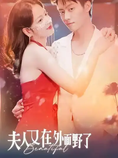 《夫人又在外面野了（100集）林思予&俞隽逸》短剧全集免费在线看
