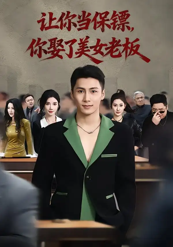 《让你当保镖，你娶了美女老板&最强狂兵2：黑暗荣耀（57集）朱珠&陈祥铖》短剧全集免费在线看