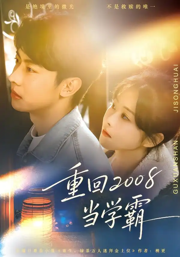 《重回2008当学霸（70集）朱韵知&刘相奇》短剧全集免费在线看