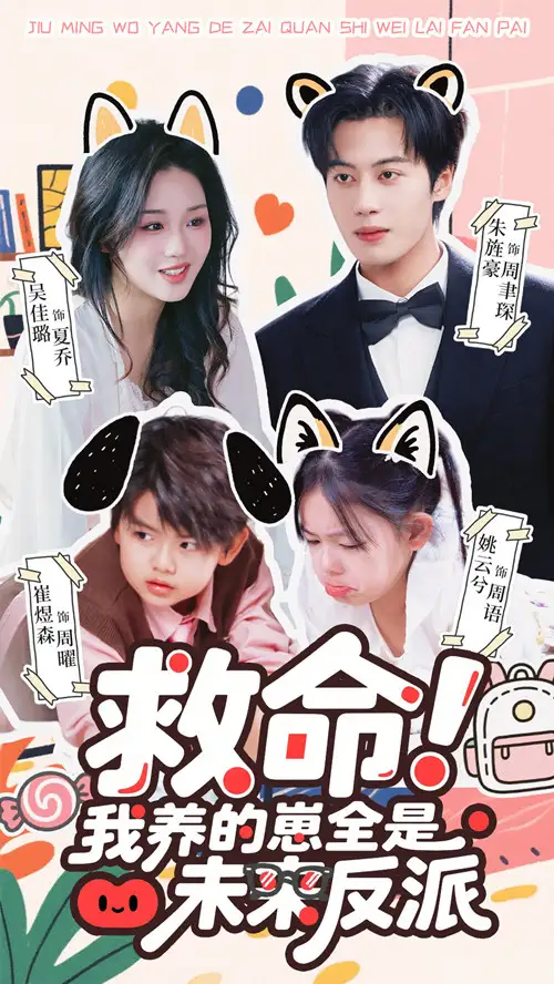 《救命我养的崽全是未来反派（68集）吴佳璐&朱旌豪》短剧全集免费在线看