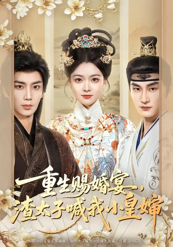 《重生赐婚宴，渣太子喊我小皇婶（72集）唐书亚＆杨帆》短剧全集免费在线看