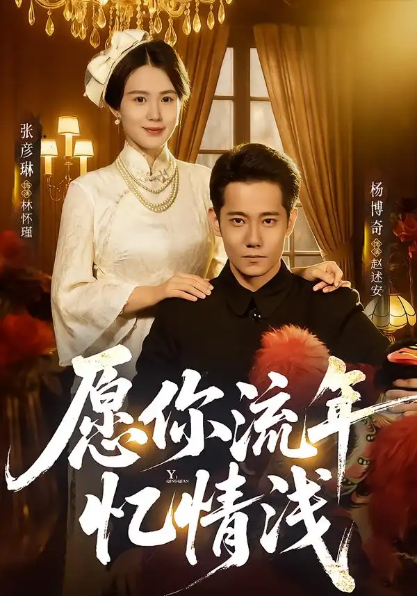《愿你流年忆情浅（75集）杨博奇＆张彦琳》短剧全集免费在线看