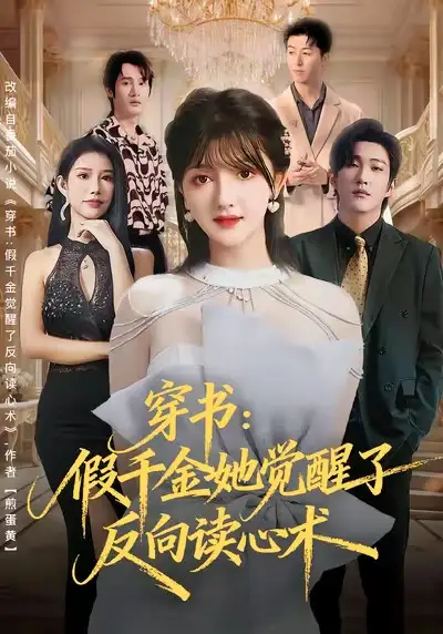 《穿书：假千金她觉醒了反向读心术（79集）王翊君＆伊拉》短剧全集免费在线看