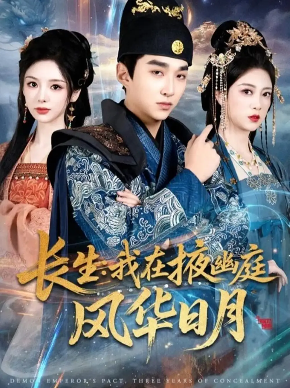 《长生我在掖幽庭风华日月（80集）王必可＆李奕璇＆张新童》短剧全集免费在线看