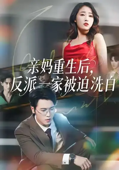 《亲妈重生后，反派一家被迫洗白（61集）刘星辰＆李向东》短剧全集免费在线看