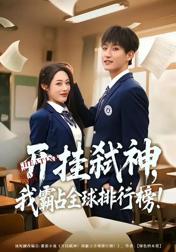 《开挂弑神，我霸占全球排行榜（87集）胡继月&王晨钊》短剧全集免费在线看