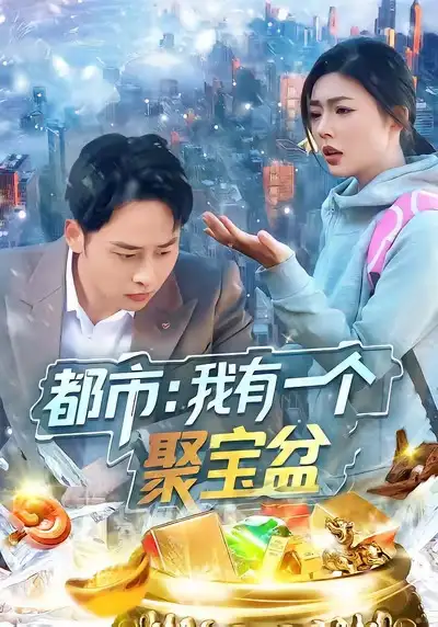 《都市我有一个聚宝盆（100集）卢艺煊＆邵迪》短剧全集免费在线看