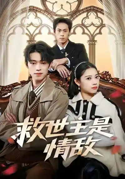 《救世主是情敌（72集）刘舸&邓宇博》短剧全集免费在线看