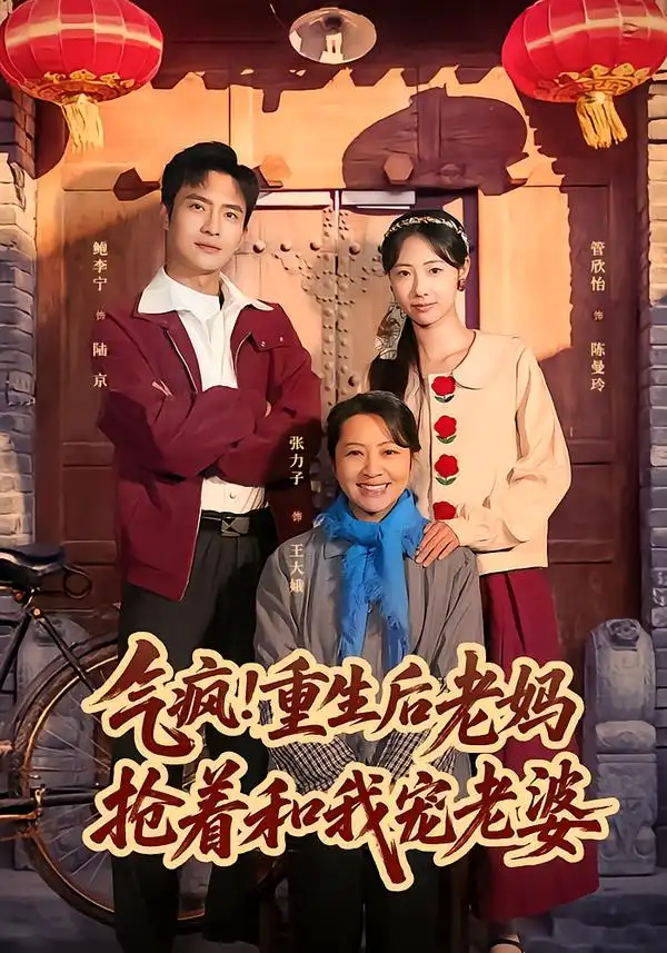《气疯！重生后老妈抢着和我宠老婆（77集）鲍李宁＆管怡欣》短剧全集免费在线看