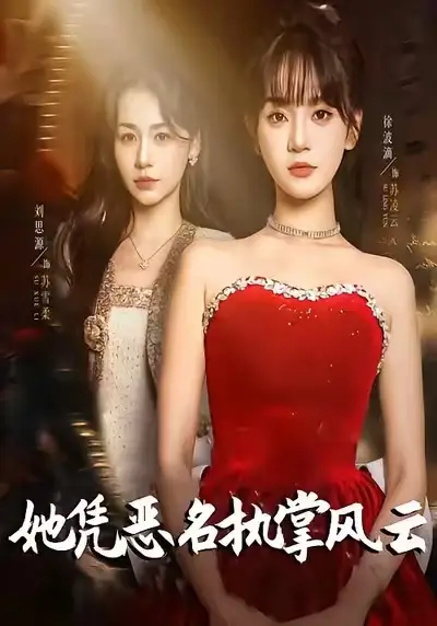 《她凭恶名执掌风云＆她凭恶名执掌风云（65集）徐波滴（万喜）＆刘思源》短剧全集免费在线看