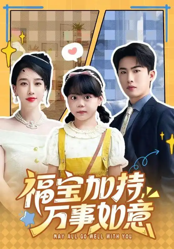 《福宝加特，万事如意＆天降小福宝，她靠乌鸦嘴被全家团宠了（62集）梁中琪＆王锦颖》短剧全集免费在线看