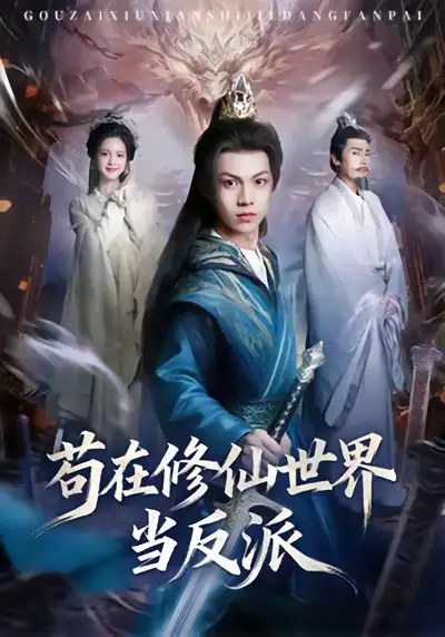 《苟在修仙世界当反派（80集）任泽祥＆蓝曦鹿》短剧全集免费在线看