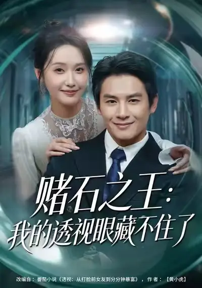 《赌石之王：我的透视眼藏不住了（75集）彭士腾&刘雪莹》短剧全集免费在线看