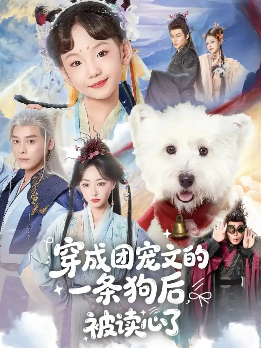 《穿成团宠文的一条狗后被读心了（82集）李沐杰＆陈乐》短剧全集免费在线看