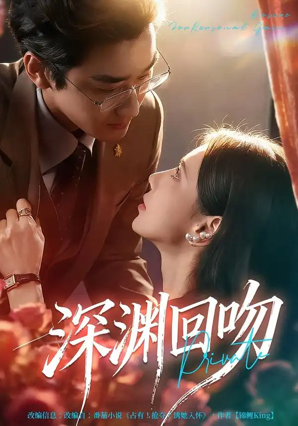 《深渊回吻（80集）谢卓&洛凡》短剧全集免费在线看