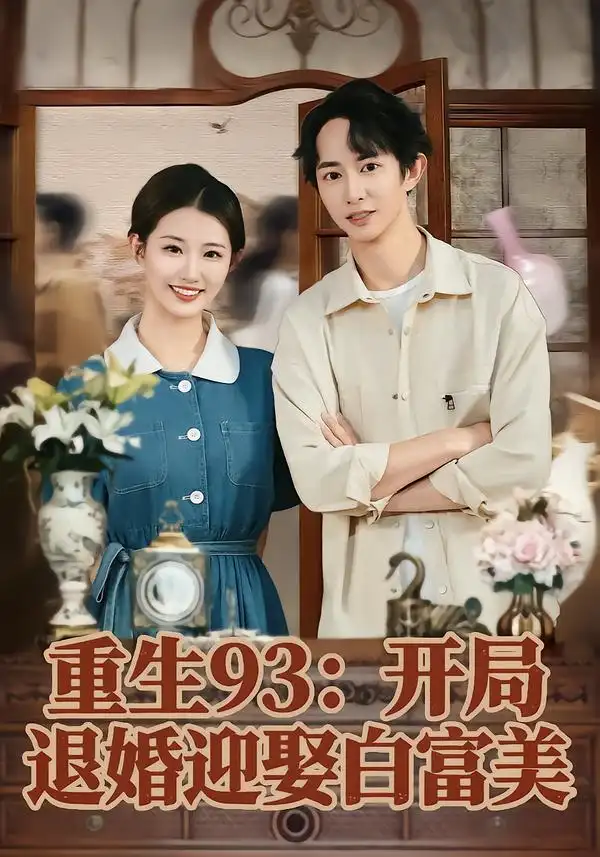 《重生93：开局退婚迎娶白富美（80集）攸攸&项泰诚》短剧全集免费在线看