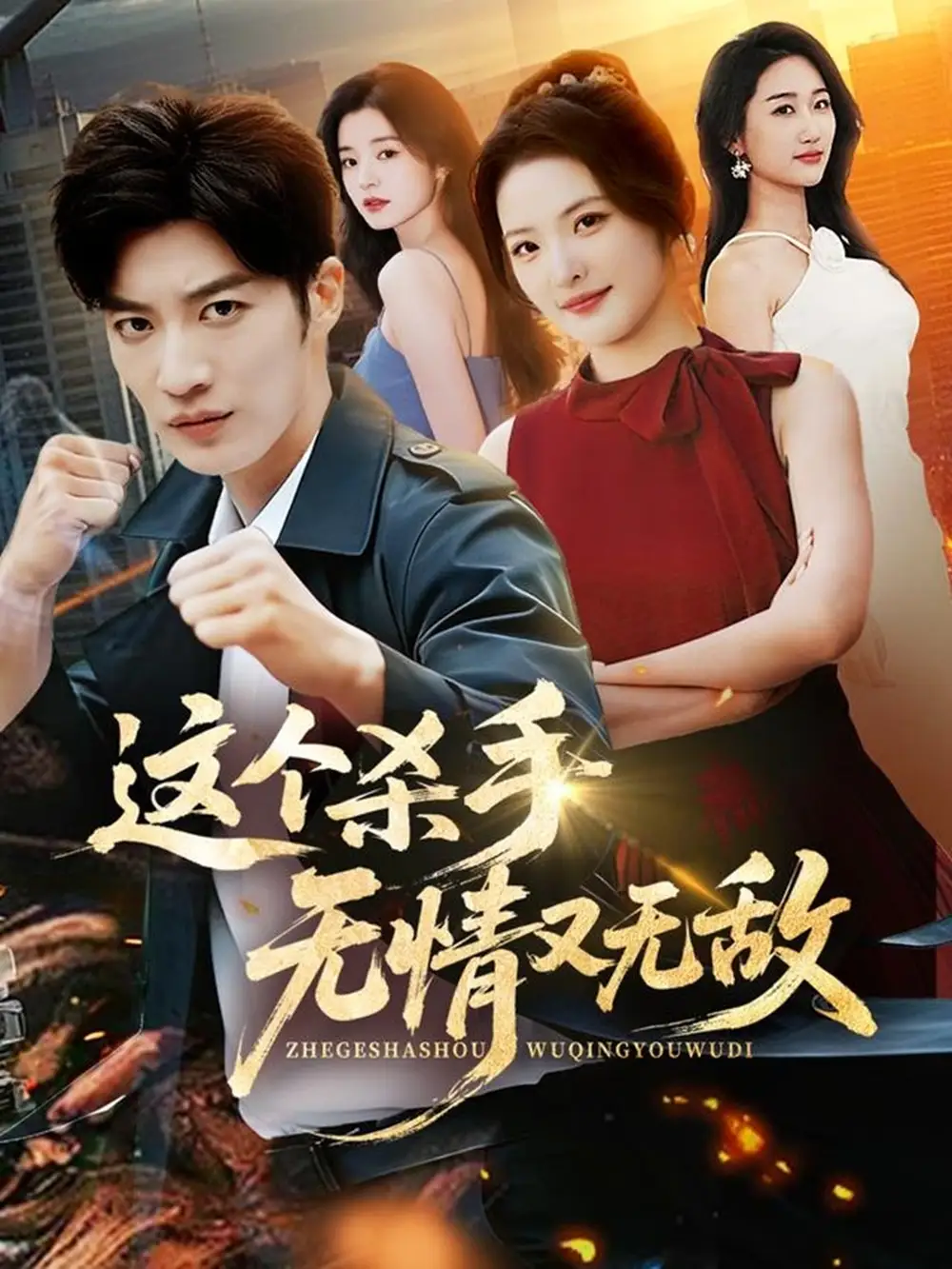 《这个杀手无情又无敌（74集）王名扬＆常珂欣》短剧全集免费在线看