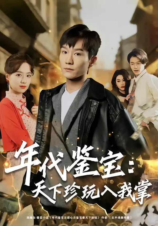 《年代鉴宝：天下珍玩入我掌（74集）吴淑瑶&李乐川》短剧全集免费在线看